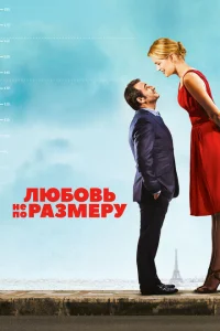 Любовь не по размеру Любовь не по размеру