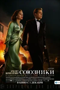 Союзники Союзники