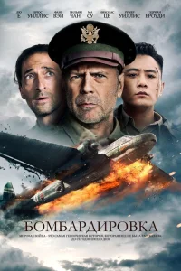 Бомбардировка Бомбардировка