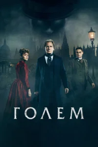 Голем Голем