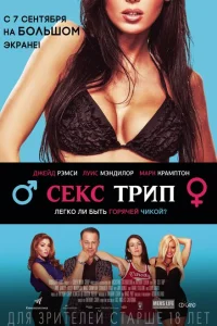 Секс-Трип Секс-Трип