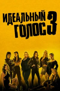 Идеальный голос 3 Идеальный голос 3