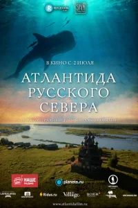 Атлантида Русского Севера Атлантида Русского Севера