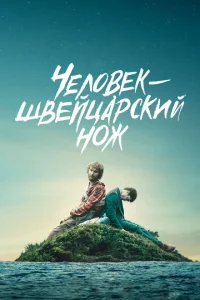 Человек — швейцарский нож Человек — швейцарский нож