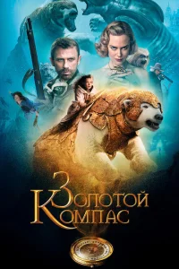 Золотой компас Золотой компас