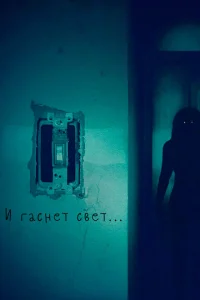 И гаснет свет.. И гаснет свет..