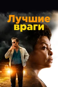 Лучшие враги Лучшие враги