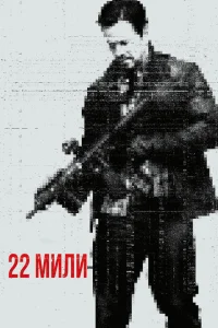 22 мили 22 мили