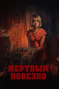 Мертвым повезло Мертвым повезло
