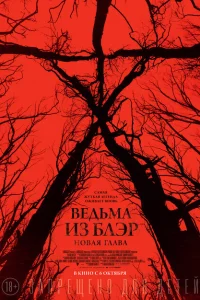 Ведьма из Блэр: Новая глава Ведьма из Блэр: Новая глава