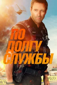 По долгу службы По долгу службы