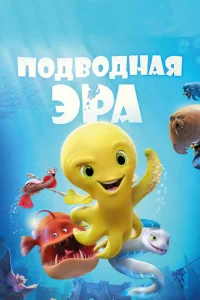 Подводная эра Подводная эра