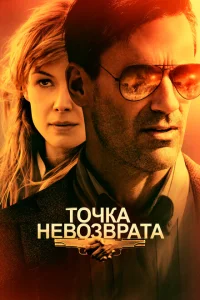 Точка невозврата Точка невозврата