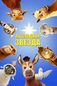 Путеводная звезда Путеводная звезда
