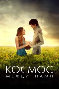 Космос между нами Космос между нами