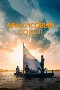 Арахисовый сокол Арахисовый сокол