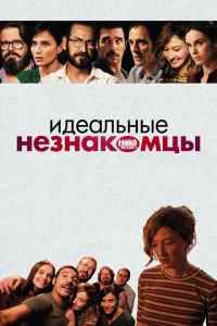 Идеальные незнакомцы Идеальные незнакомцы