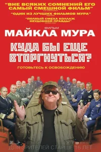 Куда бы еще вторгнуться? Куда бы еще вторгнуться?