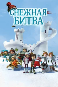 Снежная битва Снежная битва