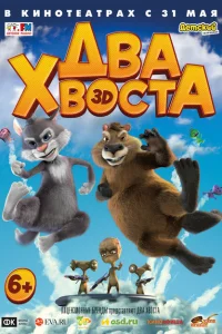 Два хвоста Два хвоста