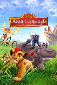Хранитель Лев: Герои саванны Хранитель Лев: Герои саванны