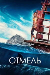 Отмель Отмель