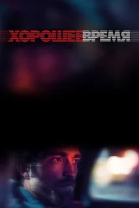 Хорошее время Хорошее время