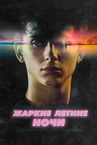 Жаркие летние ночи Жаркие летние ночи