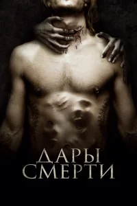 Дары смерти Дары смерти