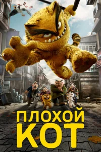 Плохой кот Плохой кот
