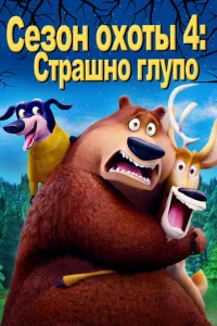 Сезон охоты: Байки из леса Сезон охоты: Байки из леса