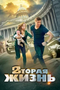 Вторая жизнь Вторая жизнь