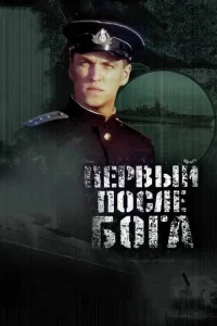 Первый после Бога Первый после Бога