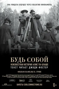 Будь естественным: Нерассказанная история Алис Ги-Блаше Будь естественным: Нерассказанная история Алис Ги-Блаше