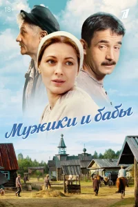 Мужики и бабы Мужики и бабы