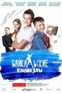 Байкальские каникулы Байкальские каникулы
