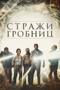 7 хранителей гробницы 7 хранителей гробницы