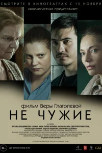 Не чужие Не чужие