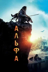 Альфа Альфа