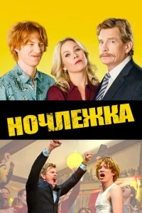 Ночлежка Ночлежка