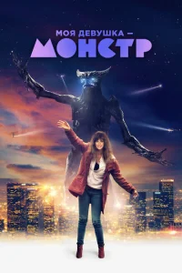 Моя девушка – монстр Моя девушка – монстр