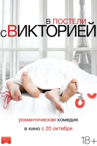 В постели с Викторией В постели с Викторией