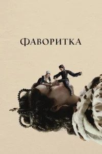 Фаворитка Фаворитка