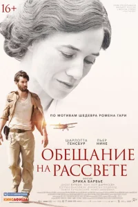 Обещание на рассвете Обещание на рассвете