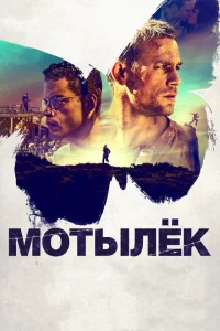 Мотылек Мотылек