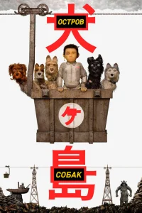 Остров собак Остров собак