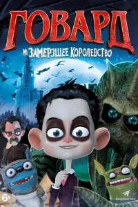 Говард и Замерзшее королевство Говард и Замерзшее королевство