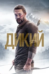 Дикий Дикий