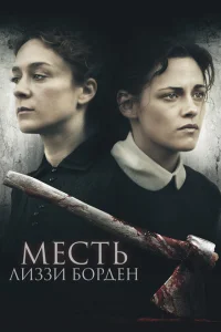 Месть Лиззи Борден Месть Лиззи Борден