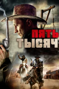 Пять тысяч Пять тысяч